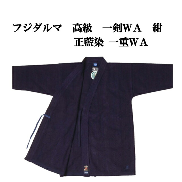 安信会社 フジ始祖 御前上等 一剣ＷＡ 紺 正藍染   一重ＷＡ  ウォッシュ工業 腰下金剛石織
