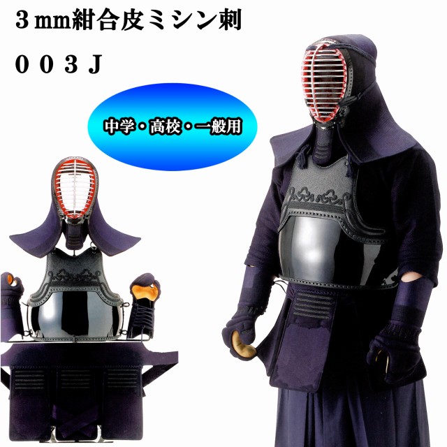 防具セット 中学生 高校生 大学生 一般用 格闘技 武術 防具ネーム刺繍と同時購入でネーム刺繍可能 3mmミシン刺の防具セットです 3mm紺合皮ミシン刺 防具ネーム刺繍と同時購入でネーム刺繍可能 リスペクト 003j 003j 西日本武道具 剣道 西日本武道具 剣道