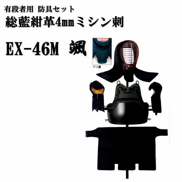 松勘 総藍紺革4mm ミシン刺 EX-46M 颯 有段者用 剣道防具セット 実戦