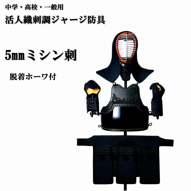 洗える防具　松勘 活人織刺調ジャージ防具 5mmミシン刺 脱着ホーワ付 中学生・高校生・大学生・一般用 剣道防具セット