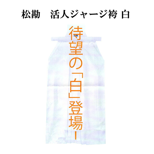 松勘 活人 ティーシャツ袴 白 18号～20号  御前上等、軽さ 速乾 表曲がり目仕立てもの ほぼ、折がまじり物ない