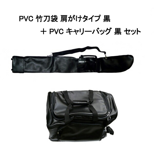 【人気商品！】 宅配 PVC 竹刀袋 肩がけタイプ と PVCキャリーバッグ 黒色 セット elma-ultrasonic.nl elma-ultrasonic.nl