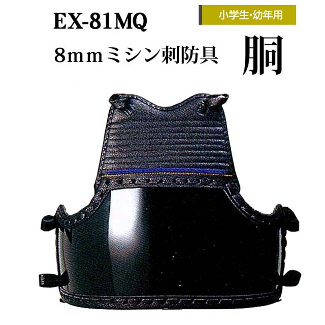 松勘　8ｍｍミシン刺　胴　EX-81MQ 小学生・幼年用｜リスペクト