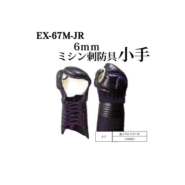 楽天市場】【松勘】剣道防具 甲手単品 EX-67MJR 6mmミシン刺 少年用