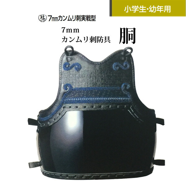 松勘 冠7mmカンムリ刺実戦型 胴|リスペクト