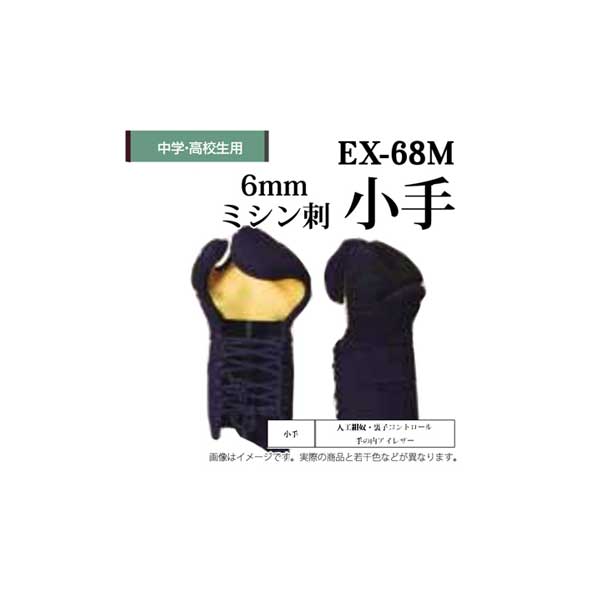 剣道 松勘 6mmミシン刺 甲手 EX-68M 中学生 高校生用 防具