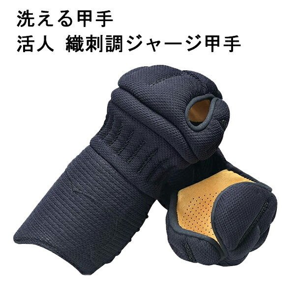 洗える甲手 活人 織刺調プルオーバー甲手