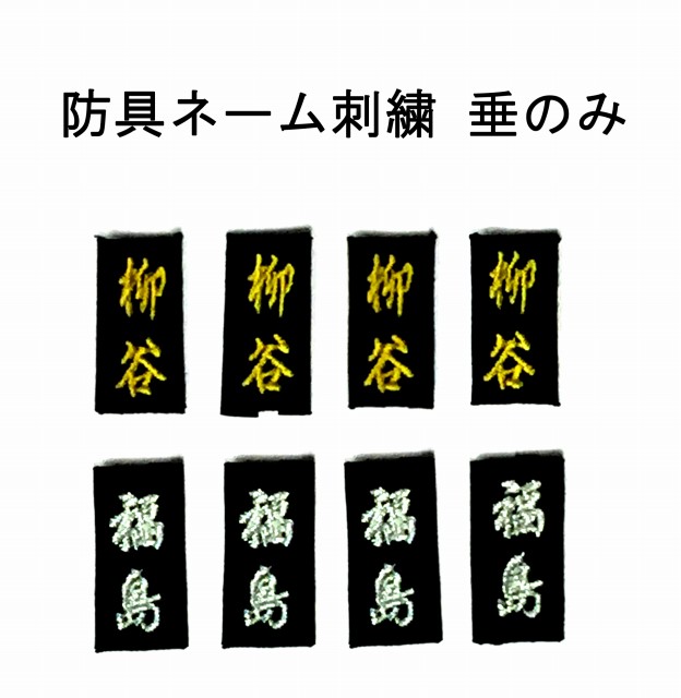 楽天市場 剣道 防具ネーム 垂のみ1個 の 刺繍 ３文字まで可能 代引き不可 当店で防具をご購入された方のみお買い上げ頂けます リスペクト