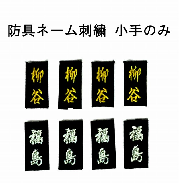 genter　薙刀小手Mサイズ　刺繍4文字　新品 楽天市場】【九櫻・九桜】薙刀防具 甲手 少年用 NK1 なぎなた