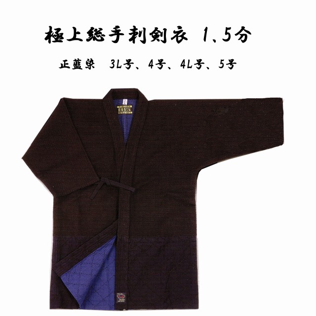 【代引不可】 武扇 BUSEN 極上総手刺剣衣 1.5分 3L号・4号・4L号・5号 正藍染 剣道着 剣道衣