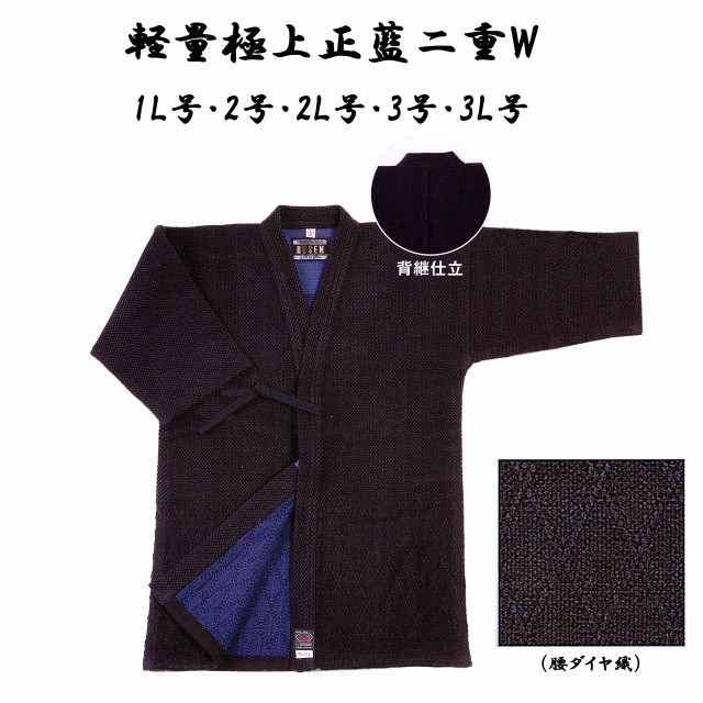 武扇 BUSEN 軽量極上 正藍二重W 1L号・2号・2L号・3号・3L号 正藍染 剣道着 剣道衣 Wash剣衣 11,305円