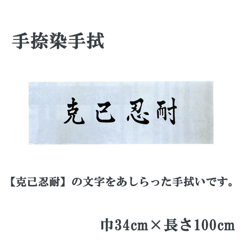 楽天市場 ネコポス280円対応 剣道 手捺染手拭 文字 克己忍耐 リスペクト