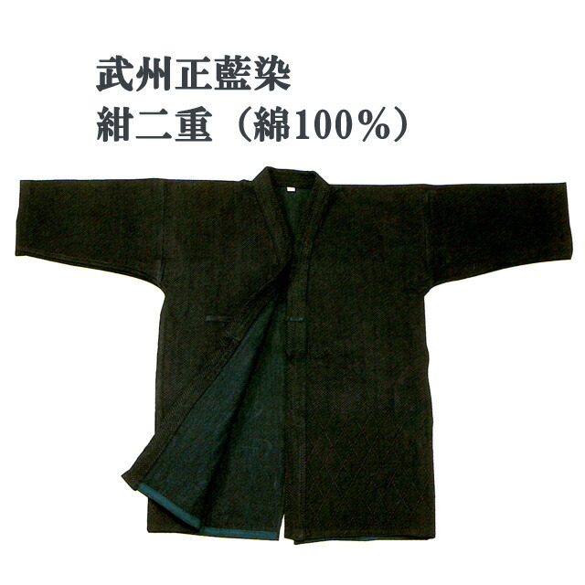 剣道着 武州正藍染 紺二重 Lサイズ 適応身長約165cm〜約170cm 綿100% 日本製