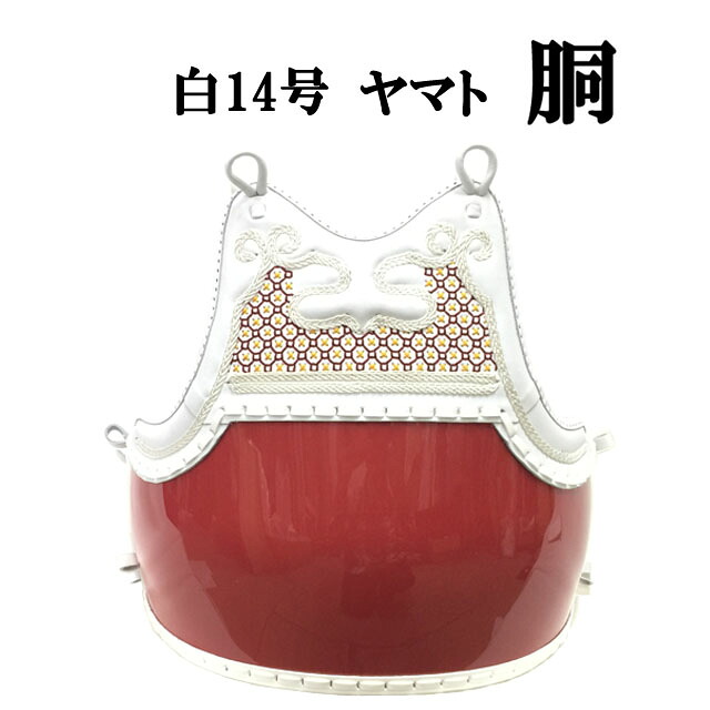 白 胴 赤胴 剣道 中学生・高校生・一般向け　W14｜リスペクト 24,900円