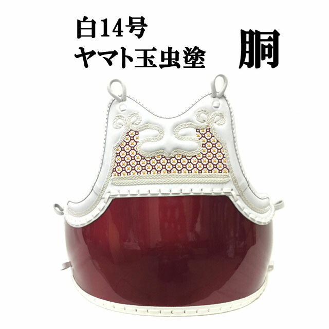 白 胴 ヤマト玉虫塗胴 中学生・高校生・一般向け W14|リスペクト
