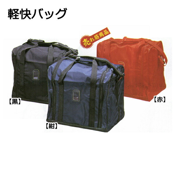 ◇剣道用 　軽快バッグ 防具袋 黒 赤 紺