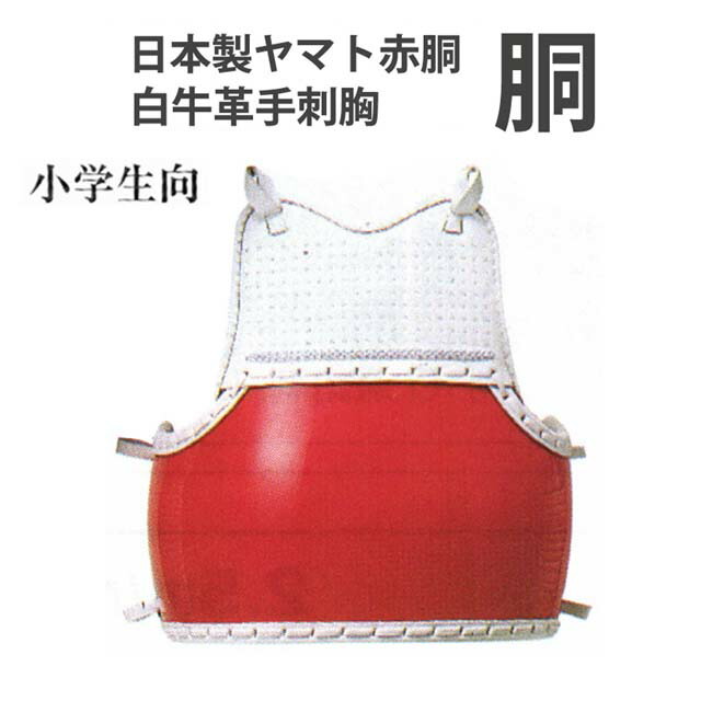 白 胴 剣道 赤胴 Ｗ－０２