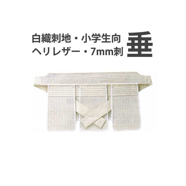 白 7mm刺 垂 小学生用 SS Sサイズ　剣道用白垂　Ｗー０２
