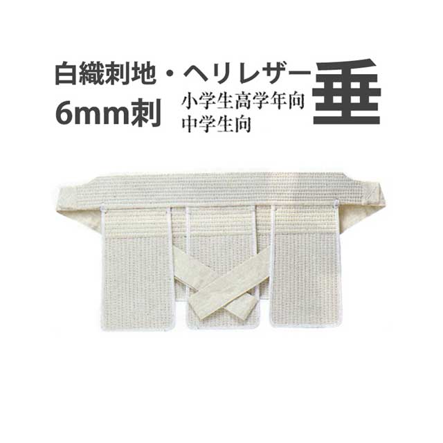 白 6mm刺 垂　剣道用白垂 小学生高学年向・中学生向　ｗ－０９