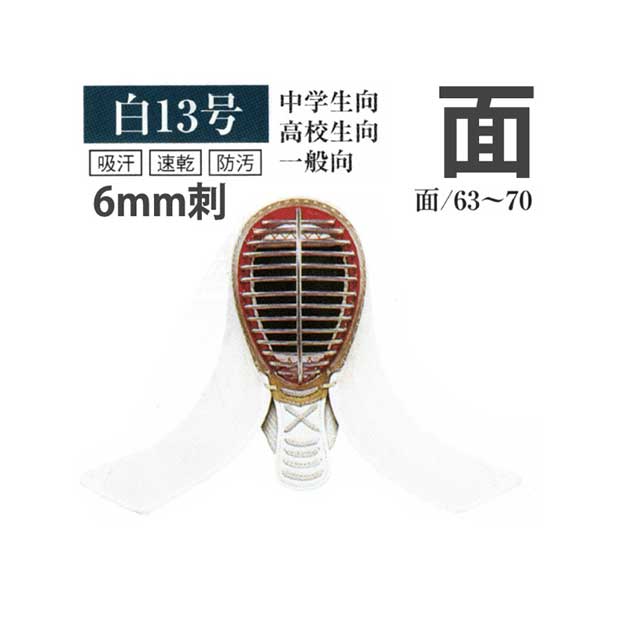 白 6mm刺 面 剣道 中学生・高校生・一般向け 63cmから70cm　ｗ13