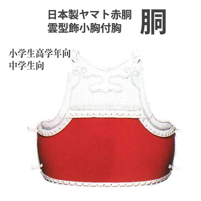 白 胴 赤胴 剣道 中学生・高校生・一般向け　ｗ13 20,417円