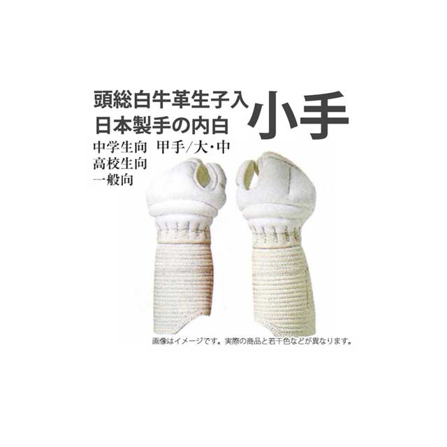 剣道 白 6粍刺 前腕 白前腕 剣道 中学生 高校生 角帽 原則として向け Ｗ－１３ 安全装置 甲手