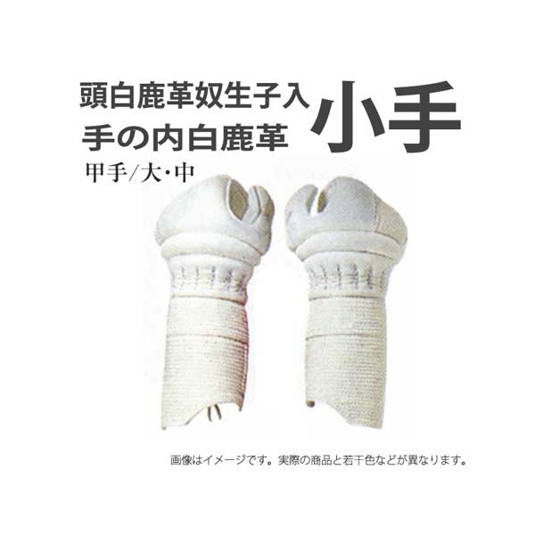 白 5mm刺 小手 白小手 剣道 中学生・高校生・一般向け　ｗ14