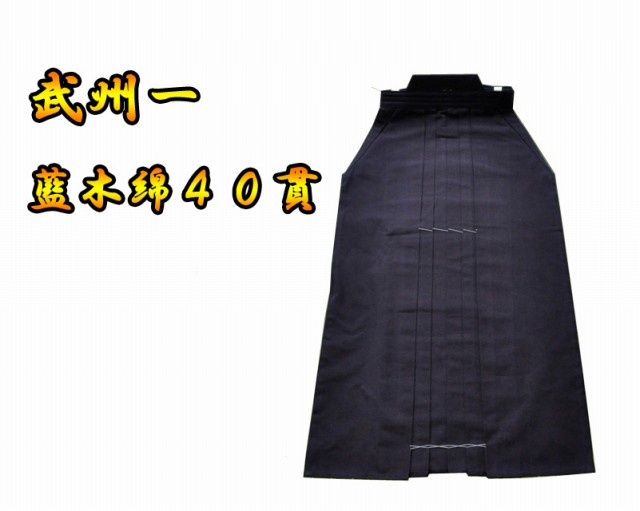 武州一 40KAN 本藍先染め最上級綿袴 日本製 #4000