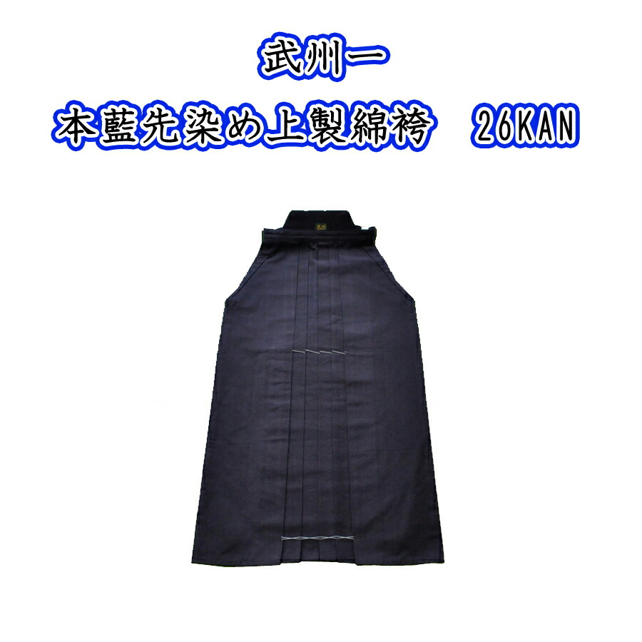 武州一 ２６ＫＡＮ 22号～27.5号 剣道用袴 武州正藍染 #2600 本藍先染め上製綿袴 日本製