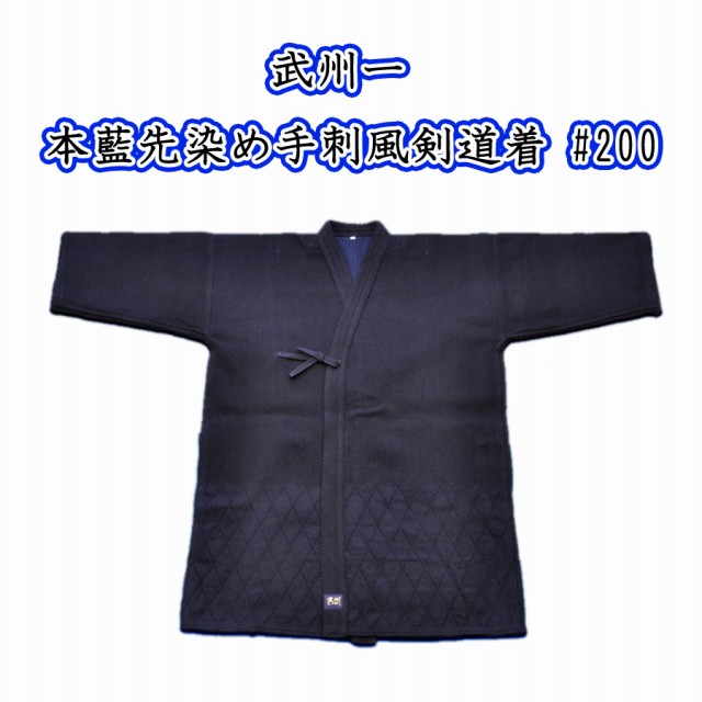 武州一　本藍先染め手刺風剣道着 #200 4.5号・5号 武州正藍染 紫ラベル 日本製