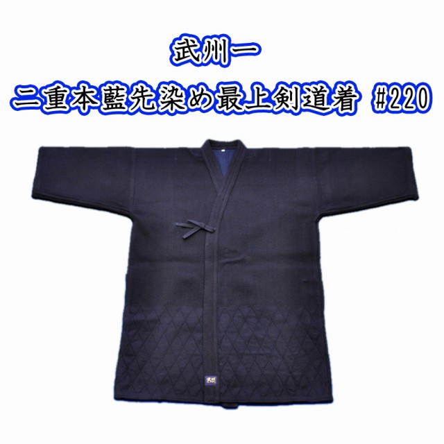 剣道着基本刺繍と同時購入で1文字150円で刺繍できます 一 試合用 武州 武州正藍染 武州正藍染 2 剣道着 武州一 二重本藍先染め最上剣道着 3 5号 4号 武州正藍染 3 5号 4号 黒ラベル 日本製 リスペクト 武州一 二重本藍先染め最上剣道着