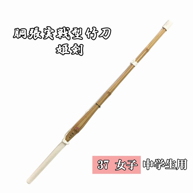 ◇剣道用　胴張実戦型竹刀　姫剣　37 女子 中学生用 完成品　SSPシール付き