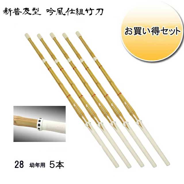 ◇剣道用 吟風仕組竹刀 剣皇 28 お買い得５本セット！ 子供用 幼稚園・幼年生・小学校低学年生向け