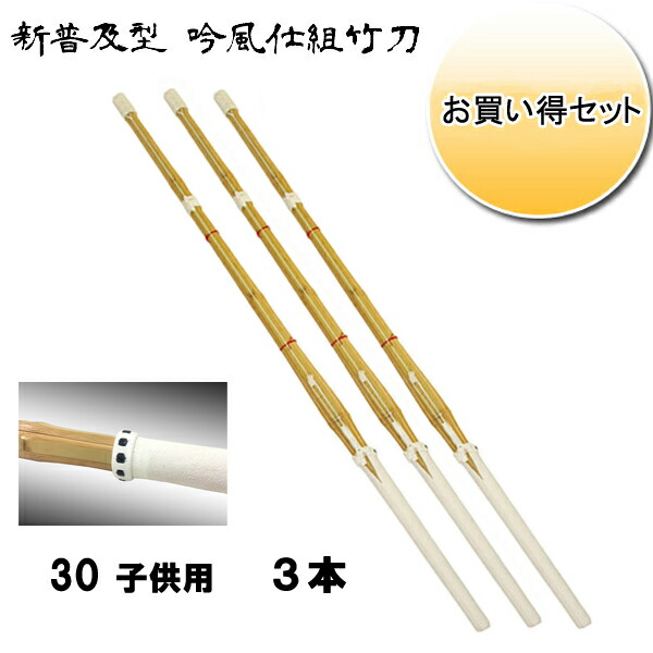◇剣道用 吟風仕組竹刀 剣皇 30 お買い得３本セット！ 子供用　SSPシール付き