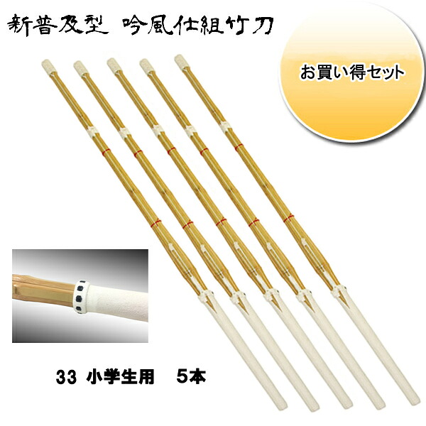 ◇剣道用 吟風仕組竹刀 剣皇 33 お買い得５本セット！ 小学生用　SSPシール付き｜リスペクト