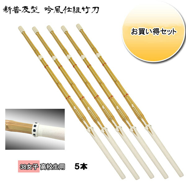 ◇剣道用 吟風仕組竹刀 剣皇 38 女子 高校生用 お買い得５本セット！　SSPシール付き
