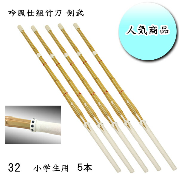 ◇剣道用 吟風仕組竹刀 剣武 32 お買い得５本セット！ 小学生用 ワンランク上の耐久性！｜リスペクト
