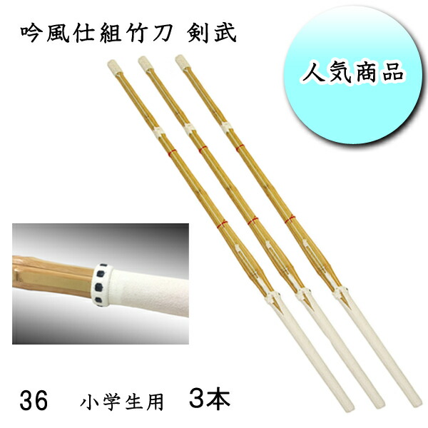 ◇剣道用 吟風仕組竹刀 剣武 36 お買い得３本セット！ 小学生用 ワンランク上の耐久性！