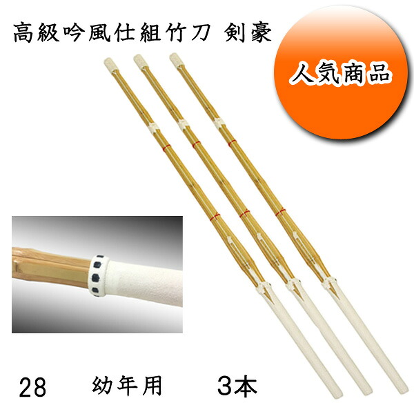◇剣道用 高級吟風仕組竹刀 剣豪 28 お買い得３本セット！ 子供用 幼稚園・幼年生・小学校低学年生向け 耐久性を重視した２ランク上の超耐久性！