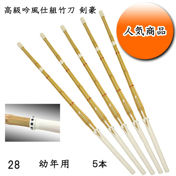 ◇剣道用 高級吟風仕組竹刀 剣豪 28 お買い得５本セット！ 子供用 幼稚園・幼年生・小学校低学年生向け 耐久性を重視した２ランク上の超耐久性！