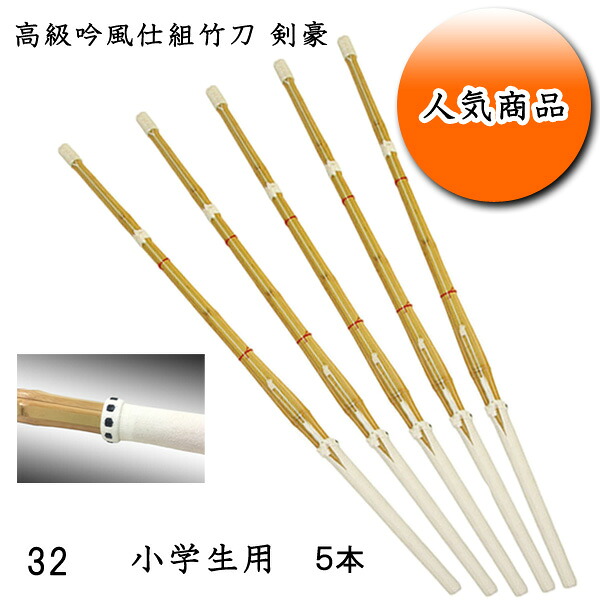 ◇剣道用 高級吟風仕組竹刀 剣豪 32 お買い得５本セット！ 小学生用 耐久性を重視した２ランク上の超耐久性！