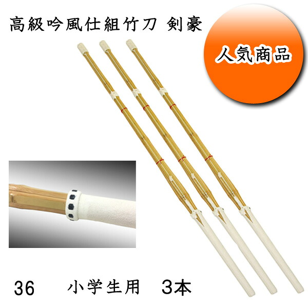 ◇剣道用 高級吟風仕組竹刀 剣豪 36 お買い得３本セット！ 小学生用 耐久性を重視した２ランク上の超耐久性！