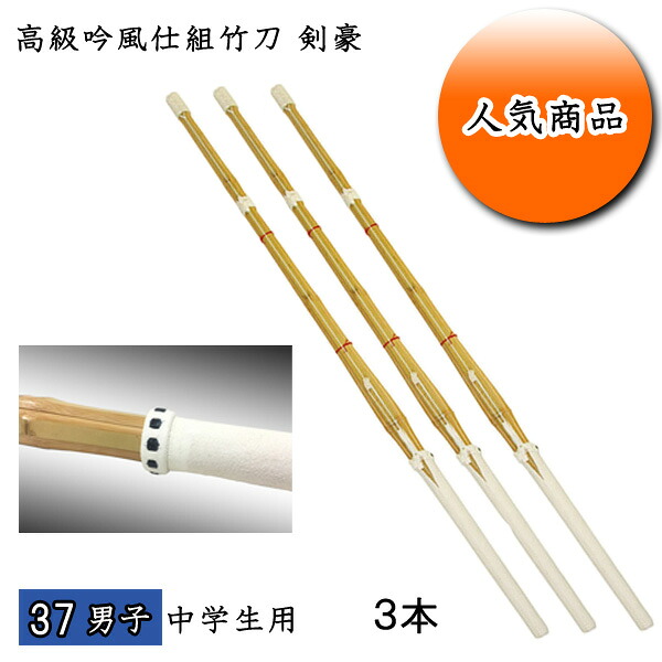 ◇剣道用 高級吟風仕組竹刀 剣豪 37 男子 中学生用 お買い得３本セット！ 耐久性を重視した２ランク上の超耐久性！ 7,505円
