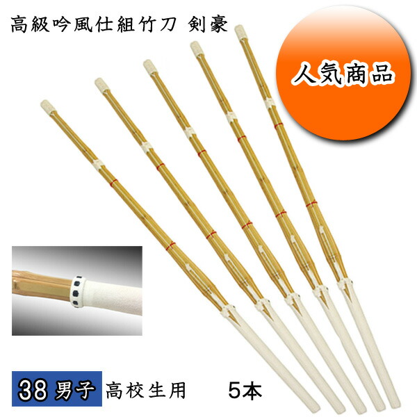 楽天市場】◇剣道用 高級吟風仕組竹刀 剣豪 38 女子 高校生用 お買い得