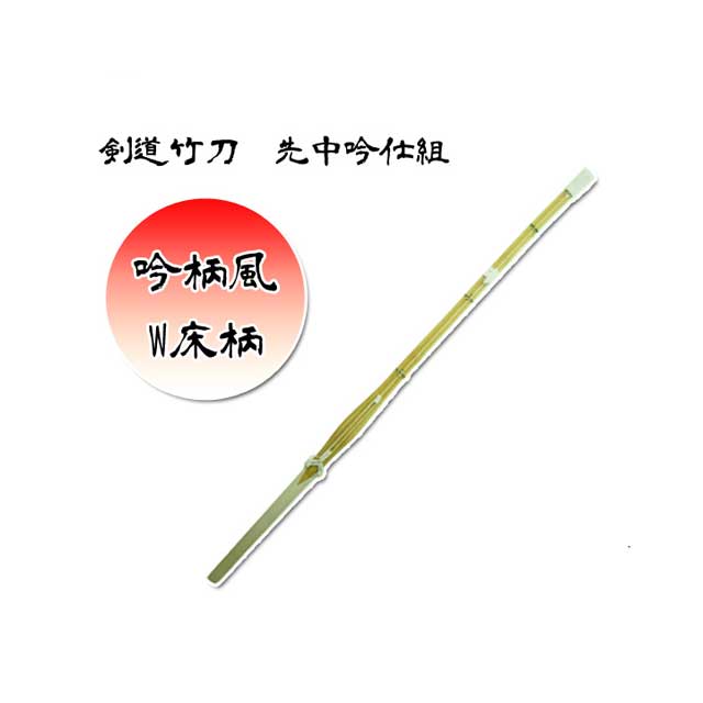 上段用 実戦型 試合用 完成品竹刀 一文字 先中吟仕組 38男子 SSPシール付き