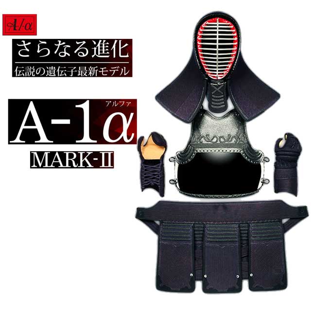 激安格安割引情報満載 送料無料 新商品 剣道 ミツボシ 6mm織刺 A 1 A Mark 2 防具セット Newモデル ａ １ アルファ マーク2 伝説の遺伝子最新モデル ワイドビジョン Fucoa Cl