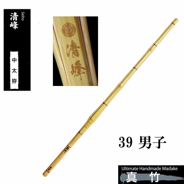 剣道 竹刀用竹 中太拵 清峰 39 男子 大学生・一般用 SSPシール付き 真竹竹刀