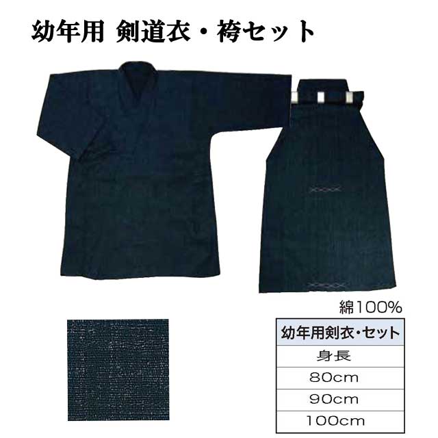 剣道 幼年用 剣道衣・袴セット 身長 100cm用　綿100％ 9,621円