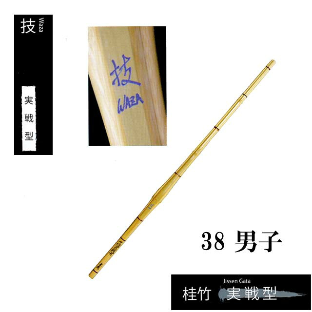 剣道 手造り特選竹刀 実戦型 【技】 38男子 高校生 SSPシール付き