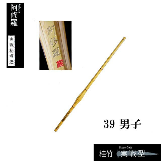 剣道 手造り特選竹刀 実戦型 実戦柄短造 39男子 大学生・一般向け SSPシール付き